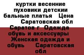 куртки весенние,пуховики,детскии бальные платья › Цена ­ 1 500 - Саратовская обл., Саратов г. Одежда, обувь и аксессуары » Женская одежда и обувь   . Саратовская обл.